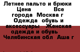 Летнее пальто и брюки  › Цена ­ 1 000 - Все города, Москва г. Одежда, обувь и аксессуары » Женская одежда и обувь   . Челябинская обл.,Аша г.